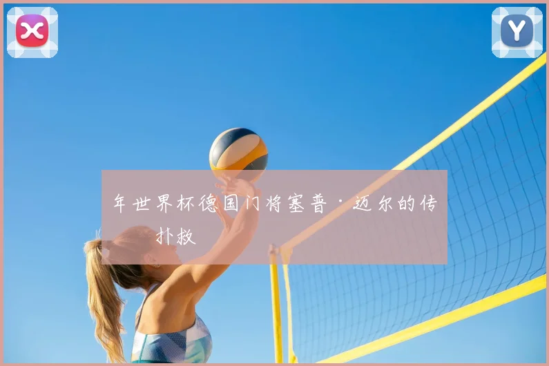 年世界杯德国门将塞普·迈尔的传奇扑救