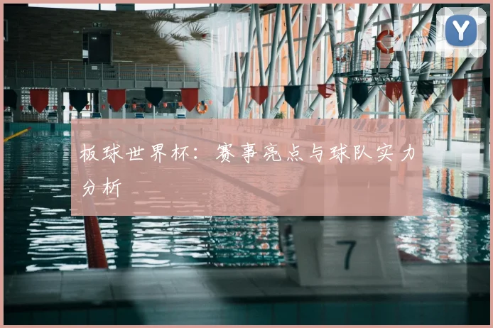 板球世界杯:赛事亮点与球队实力分析