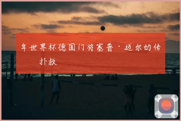 年世界杯德国门将塞普·迈尔的传奇扑救