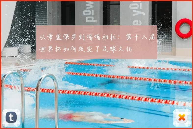 从章鱼保罗到呜呜祖拉:第十八届世界杯如何改变了足球文化