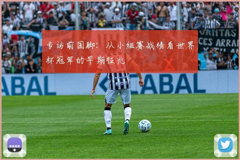 专访前国脚：从小组赛战绩看世界杯冠军的早期征兆