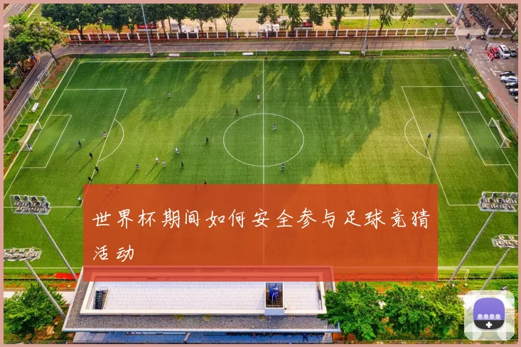 世界杯期间如何安全参与足球竞猜活动