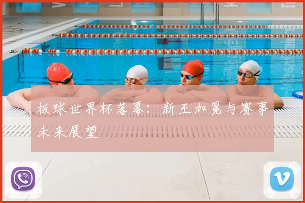 板球世界杯落幕:新王加冕与赛事未来展望