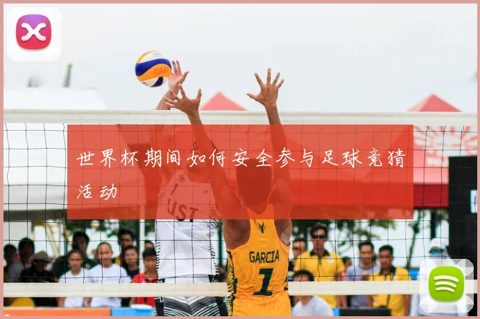 世界杯期间如何安全参与足球竞猜活动