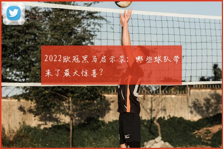 2022欧冠黑马启示录:哪些球队带来了最大惊喜?