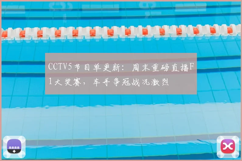CCTV5节目单更新：周末重磅直播F1大奖赛，车手争冠战况激烈