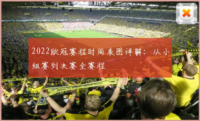 2022欧冠赛程时间表图详解:从小组赛到决赛全赛程