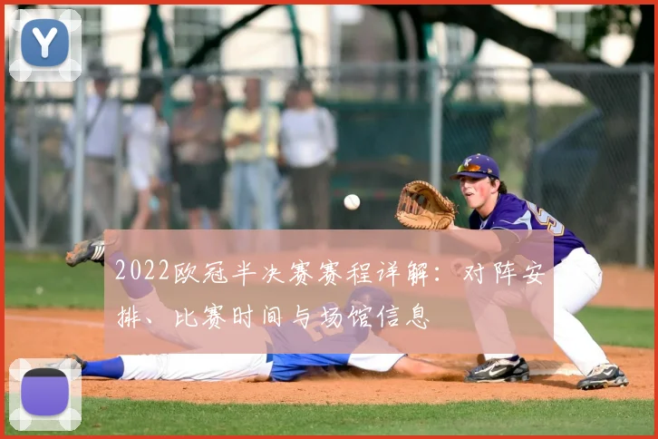 2022欧冠半决赛赛程详解:对阵安排、比赛时间与场馆信息