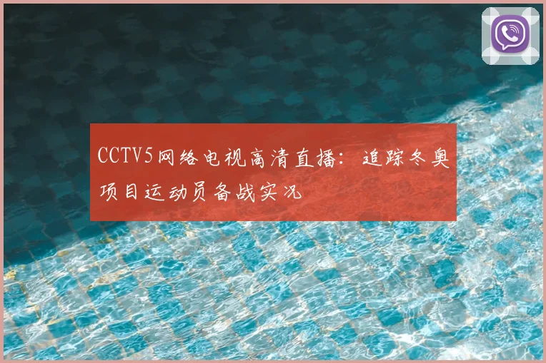 CCTV5网络电视高清直播：追踪冬奥项目运动员备战实况