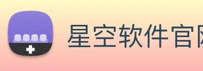 星空软件官网 logo